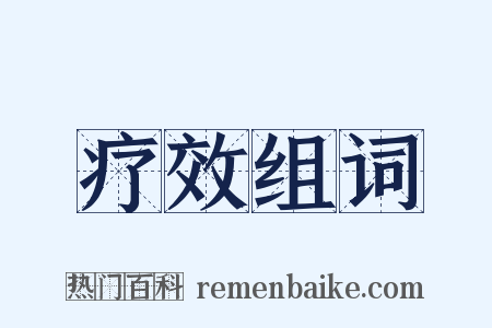 疗效组词是什么意思的图片